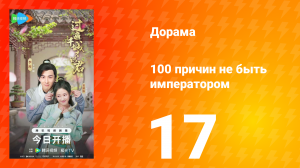 100 причин не быть императором 17 серия