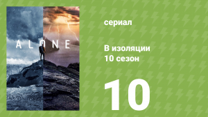 В изоляции 10 сезон 10 серия «Крысы» (документальный сериал, 2023)