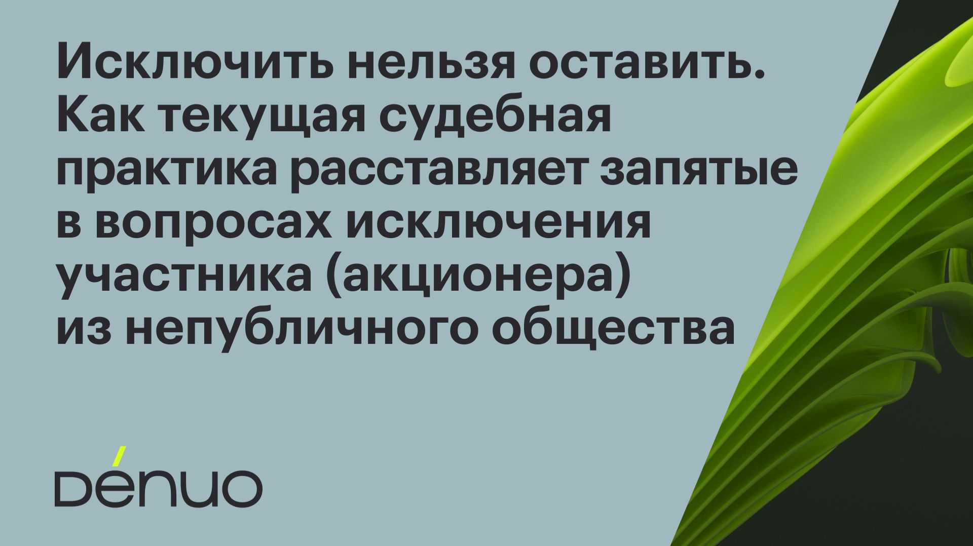 Томилин | Исключение участника из непубличного общества | Вебинар Denuo смотреть онлайн