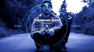 Песня 2026 «Художник Дона»