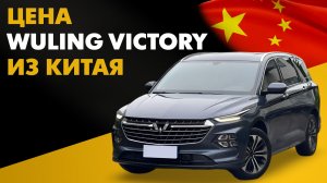 Цена Wuling Victory из Китая. Семейный минивэн с левым рулем Вулинг Виктори