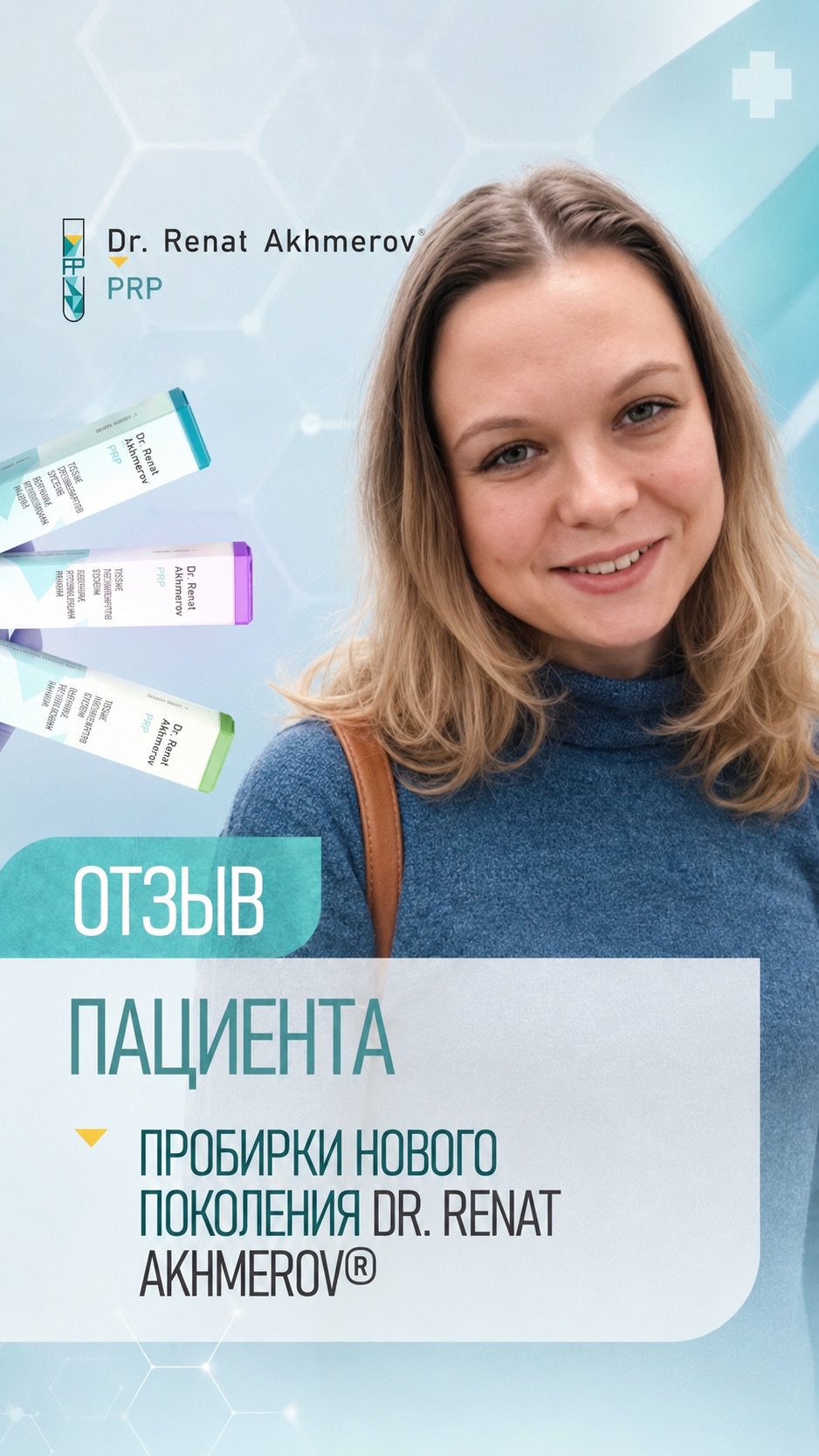 новое поколение сертифицированных пробирок Dr. Renat Akhmerov®