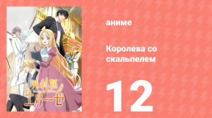 Королева со скальпелем 12 серия (аниме-сериал, 2024)