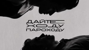 ДПС - Дайте ходу пароходу