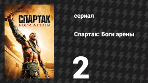 Спартак: Боги арены 2 серия «Пощада» (сериал, 2011)