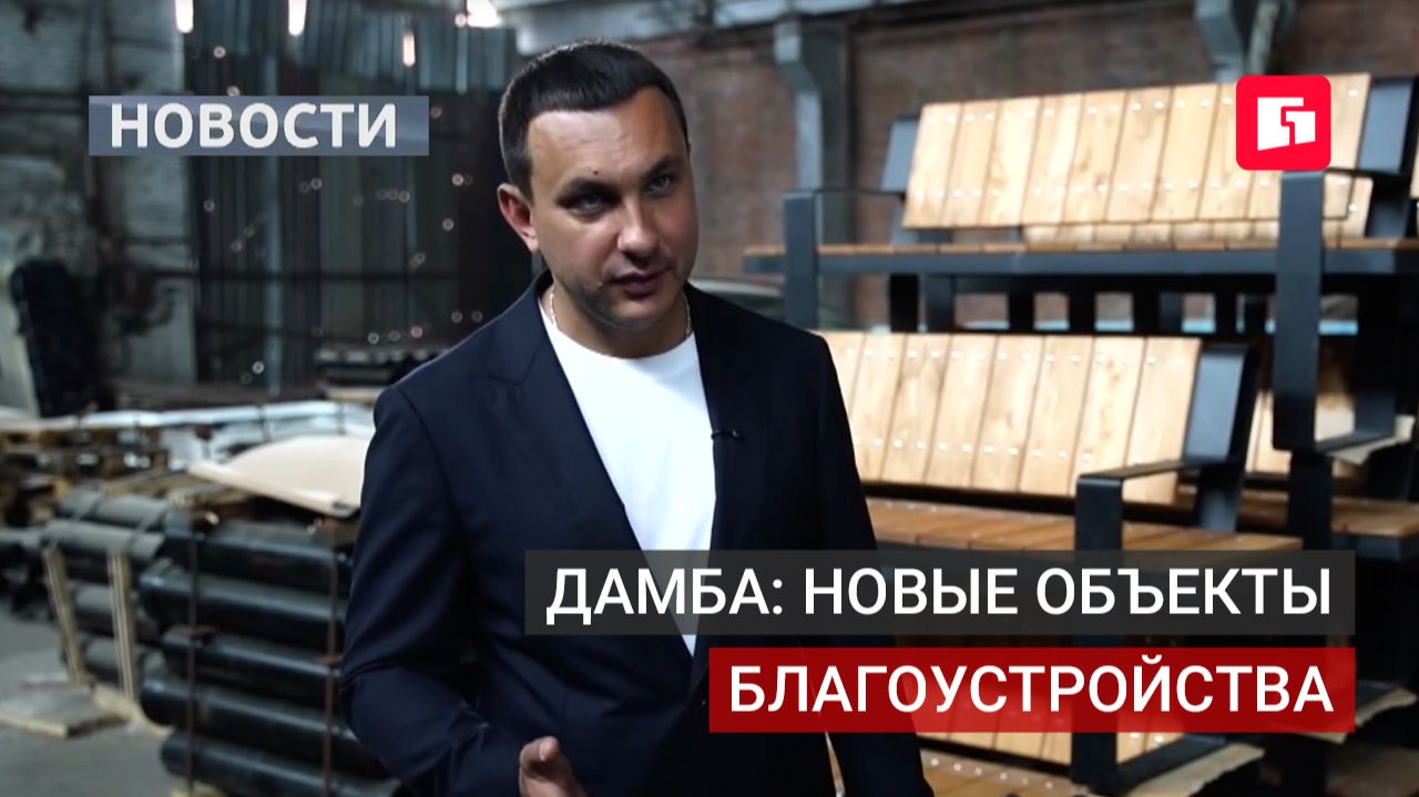 Скамейки и велопарковки изготовили для дамбы в Хабаровске.16/07/2026