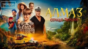 Алмаз «Сердце Персии» · Трейлер · Фильм 2026