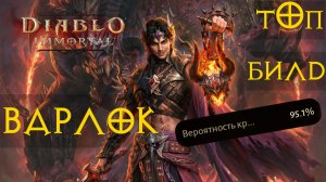 Diablo Immortal ЧЕРНОКНИЖНИК ВАРЛОК тОп БИЛДЫ !✨✅ ДИАБЛО ИММОРТАЛ