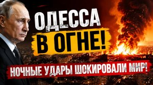ВКС РФ сжигают Одессу