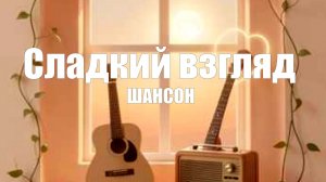 ПЕСНИ ДЛЯ ДУШИ|Сладкий взгляд