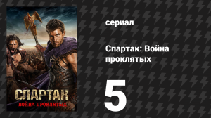Спартак: Война проклятых 5 серия «Братья по крови» (сериал, 2013)
