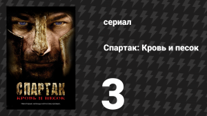 Спартак: Кровь и песок 3 серия «Легенды» (сериал, 2010)
