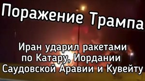 Иран уничтожил базы США в Иордании, Кувейте, Бахрейне и других странах Залива. Трамп теряет контроль
