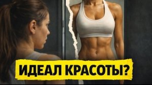 Почему люди калечат себя ради красоты?