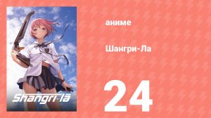 Шангри-Ла 24 серия (аниме-сериал, 2009)
