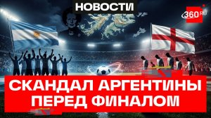 Сборную Аргентины могут дисквалифицировать перед самым финалом - за Фолклендские острова