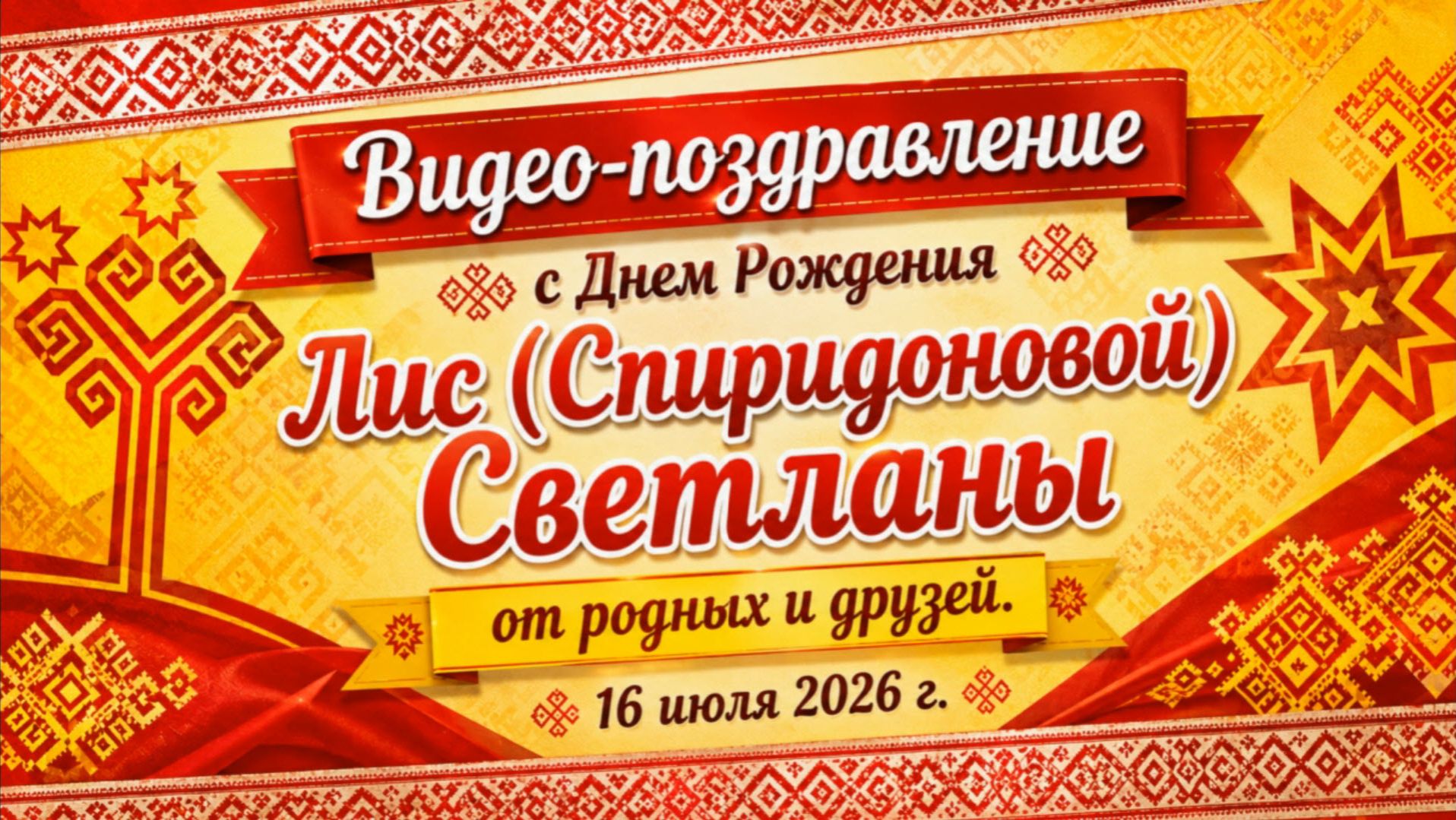 Поздравление Мамы (Лис (Спиридоновой) Светланы) с её Днём Рождения от Родных и Друзей. 2026 год смотреть онлайн