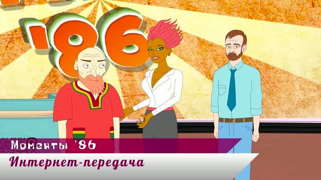 Интернет-передача «Моменты ′86»