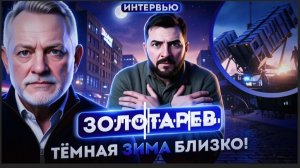 ЗОЛТАРЕ:ВИДИШЬ ЗИМУ?НЕТ? А ОНА ЕСТЬ..Тёмная зима УЖЕ приближается. Ракет для Patriot НЕТ.ДЕРЖИТЕСЬ!