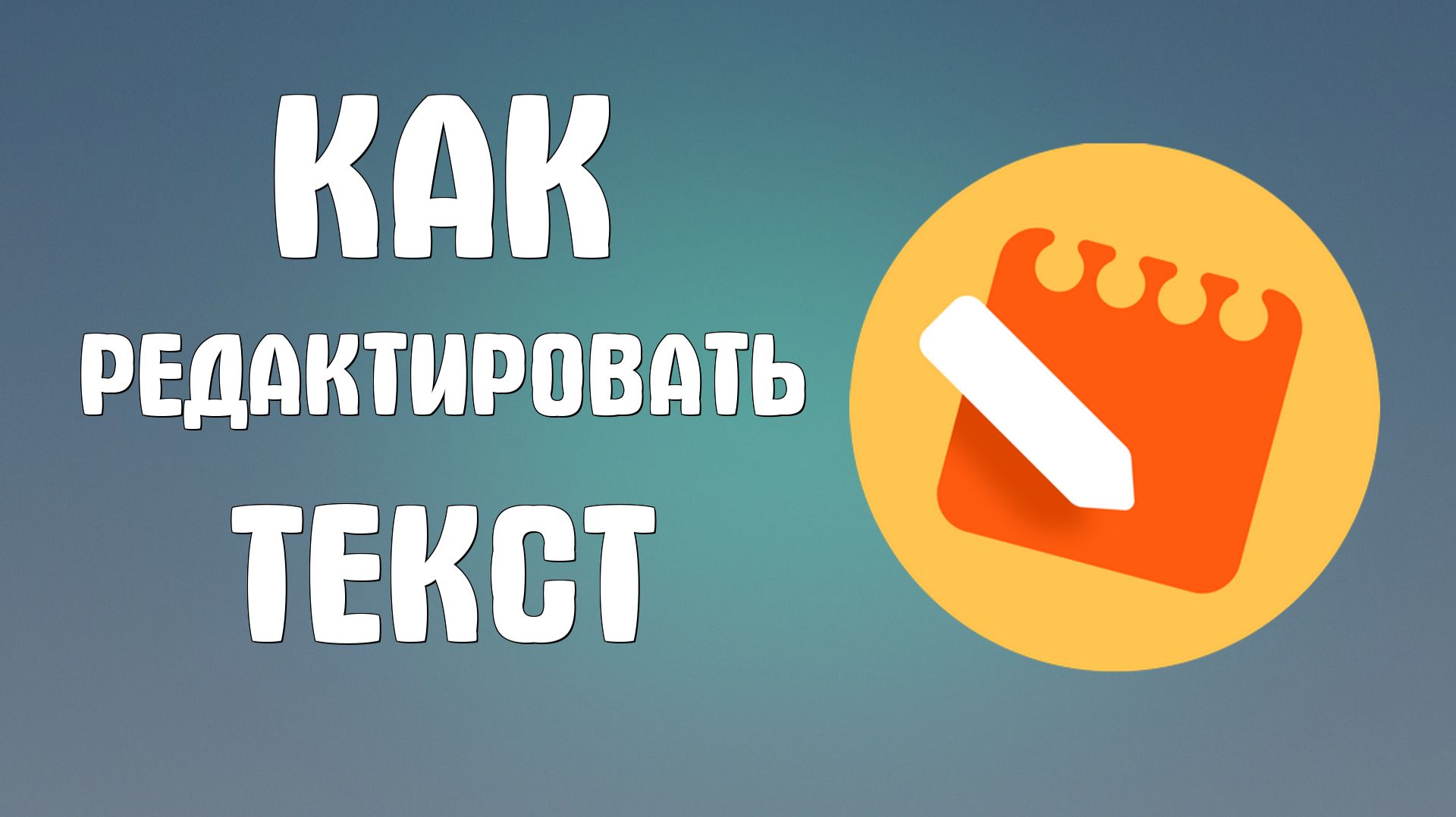 Как редактировать текст в Яндекс заметках