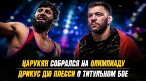 Арман Царукян об участии в Олимпиаде / Дрикус Дю Плесси о титульном бое
