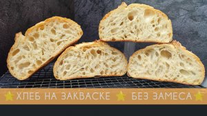 Хлеб БЕЗ ЗАМЕСА: на закваске и слабой муке