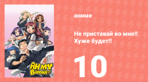 Не приставай ко мне!! Хуже будет!! 10 серия (аниме-сериал, 2006)