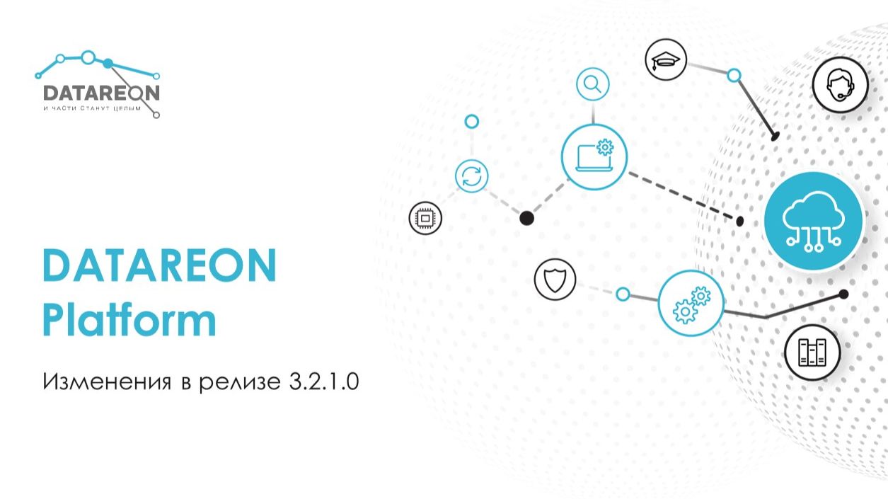 DATAREON Platform 3.2.1: что нового в релизе? Обзор обновлений смотреть онлайн