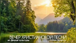 Вечер Христианской песни во Дворце культуры. г. Кобрин. 12.07.26