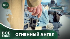 Огненный ангел. Все серии с 1 по 4. Детективный триллер. Смотреть онлайн в хорошем качестве