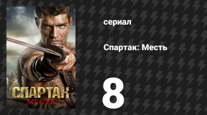 Спартак: Месть 8 серия «Баланс» (сериал, 2012)