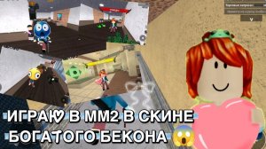 😱ИГРАЮ в mm2 в СКИНЕ БОГАТОГО БЕКОНА💸