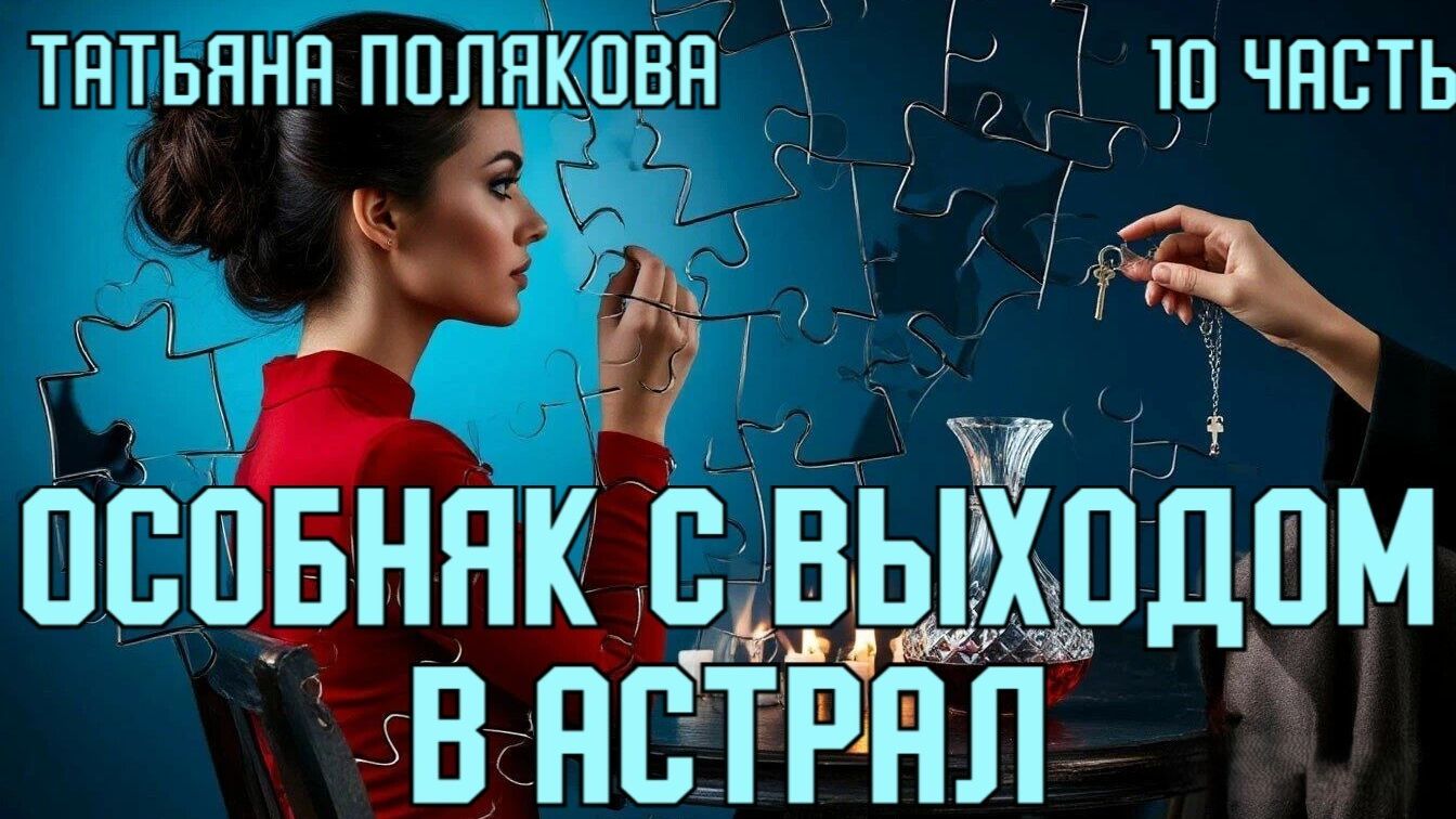 "Особняк с выходом в астрал". Татьяна Полякова. 10 часть. смотреть онлайн