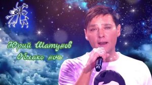 Юрий Шатунов-Облако ночь
