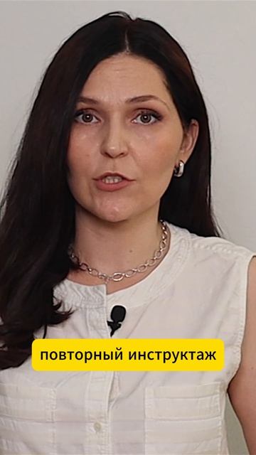 Охрана труда: для кого вводится обязательный повторный инструктаж