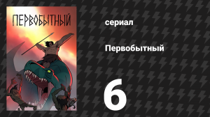 Первобытный 1 сезон 6 серия «Запах добычи» (мультсериал, 2019)