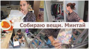 Собираю вещи. Приготовила минтай в аэрогриле