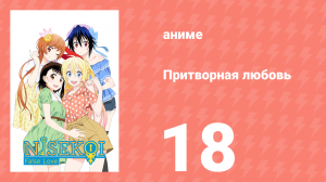 Притворная любовь 18 серия (аниме-сериал, 2014)