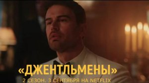 «Джентльмены 2 сезон» — Русский трейлер | Эдди против итальянской мафии | Премьера 3 сентября