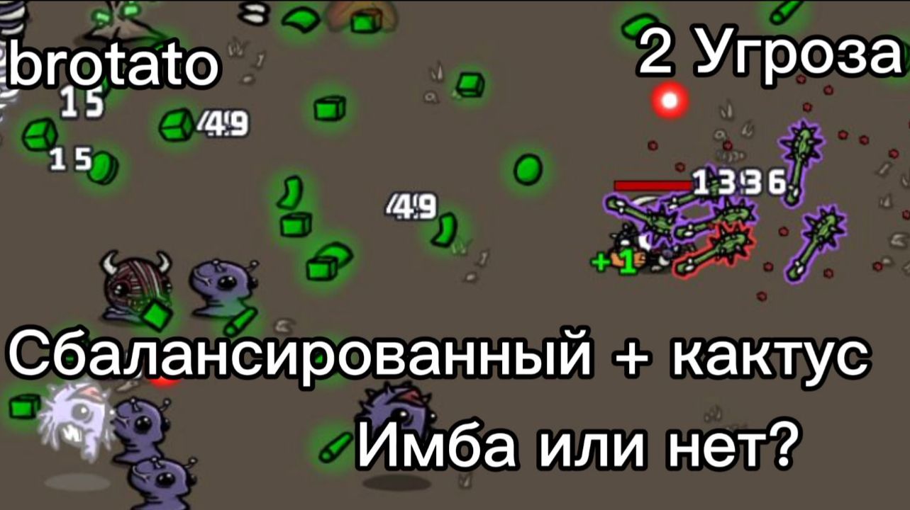 Сбалансированная картопля и кактусовая дубинка - имба??? // brotato #1 смотреть онлайн