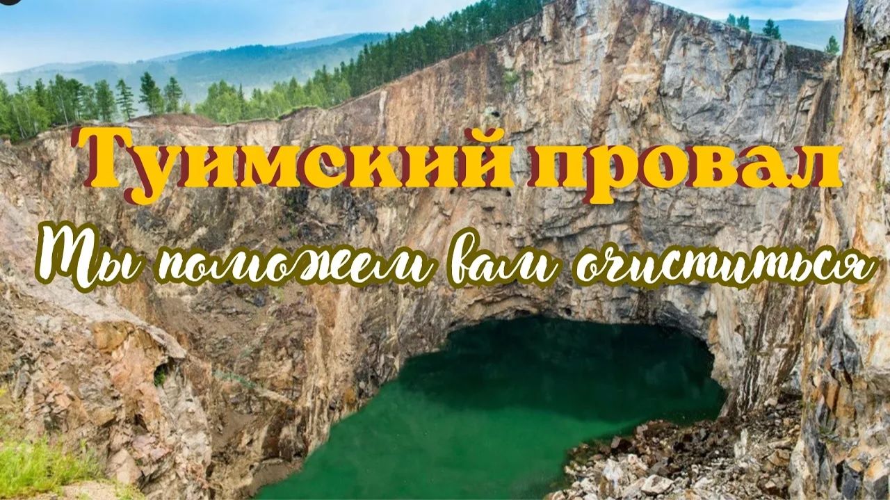 Туимский провал. Мы поможем вам очиститься.. #хакасия #туимскийпровал #очищение_земли #вселеннаяя смотреть онлайн