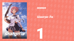 Шангри-Ла 1 серия (аниме-сериал, 2009)