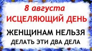 8 августа Ермолаев День. Что нельзя делать сегодня. Народные Традиции и Приметы.