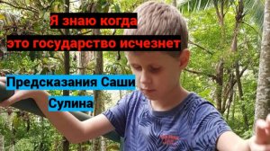 Предсказания Саши Сулина на 2026-2030 год