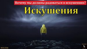 Искушения 🙏♥️ Проповедь МСЦ ЕХБ