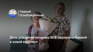 День рождения ветерана ВОВ Екатерины Боевой - в новой квартире. 16.07.2026