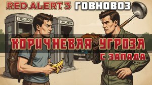 Red Alert 3 - Коричневая угроза с Запада (говновоз ai cover)