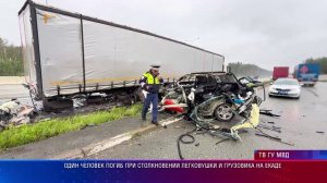 Один человек погиб при столкновении легковушки и грузовика на ЕКАДе