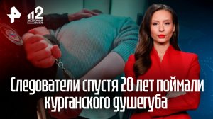 Дело убийцы-невидимки: как следователи нашли курганского душегуба