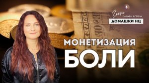 МОНЕТИЗАЦИЯ БОЛИ _ #домашканц